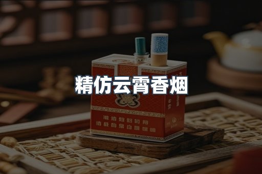 云霄香烟批发